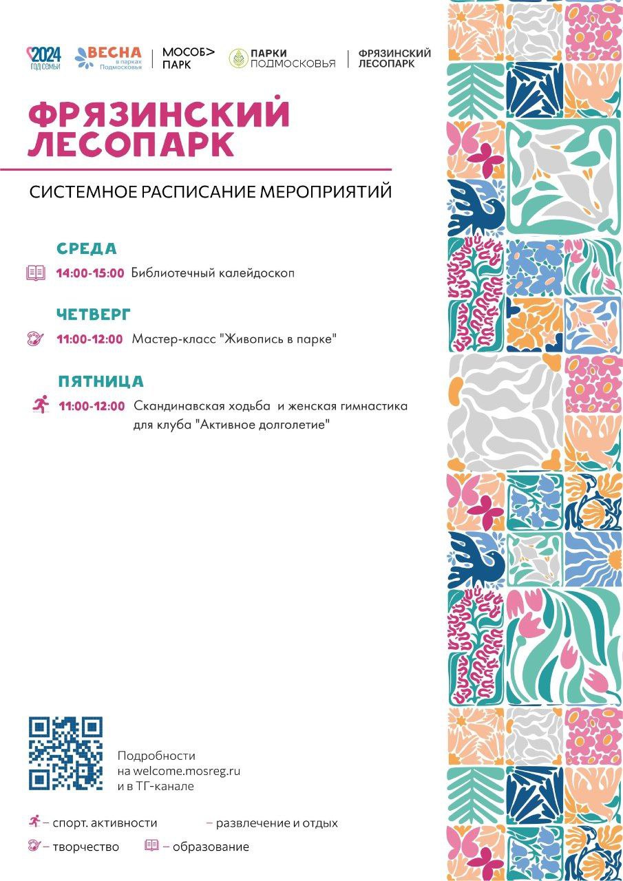 Изменения в системном расписании работы фрязинского лесопарка!