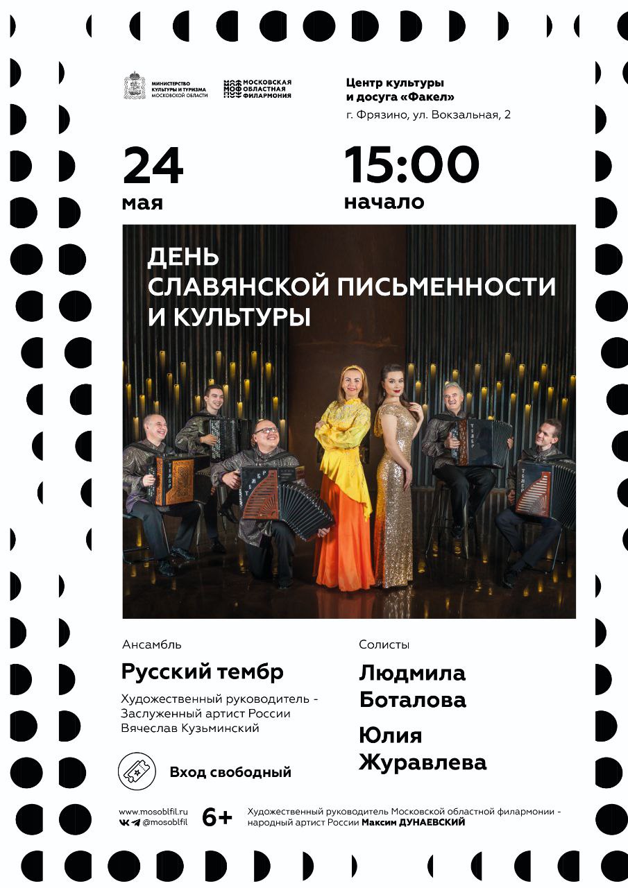 Праздничный концерт, посвящённый Дню славянской письменности и культуры!