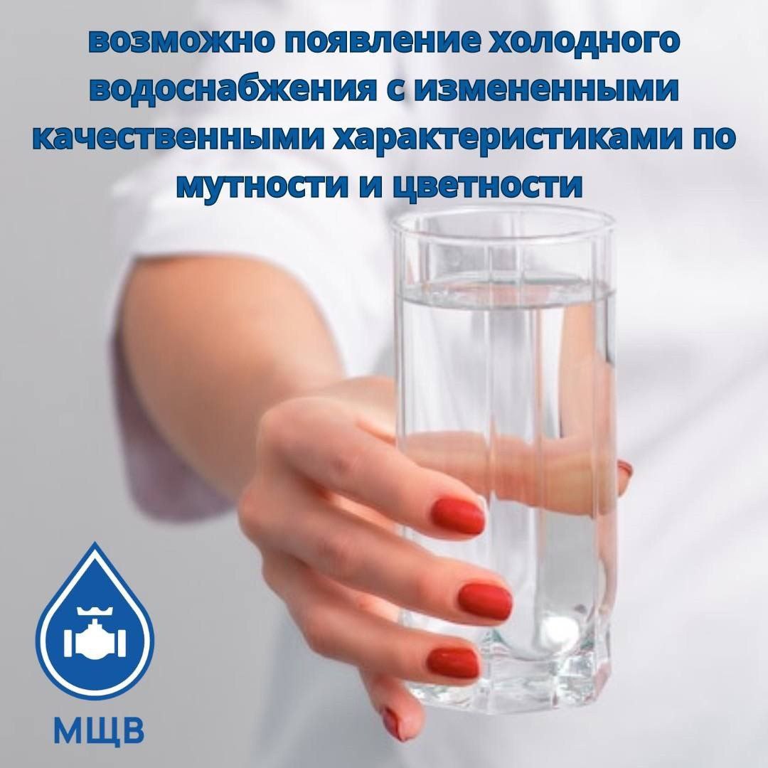 возможно появление холодного водоснабжения с измененными качественными характеристиками по мутности и цветности