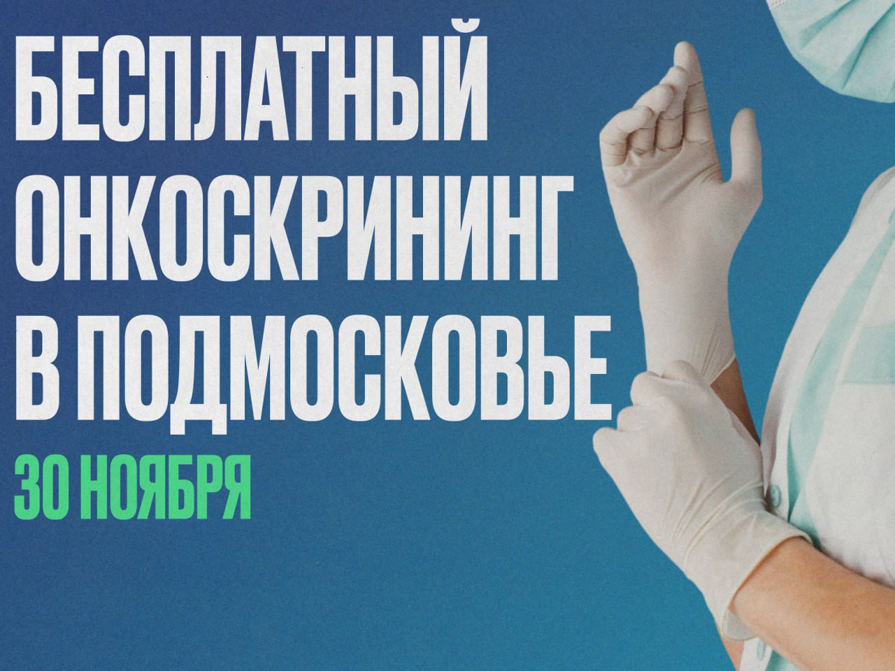 Проверьтесь на онкологию быстро и бесплатно!