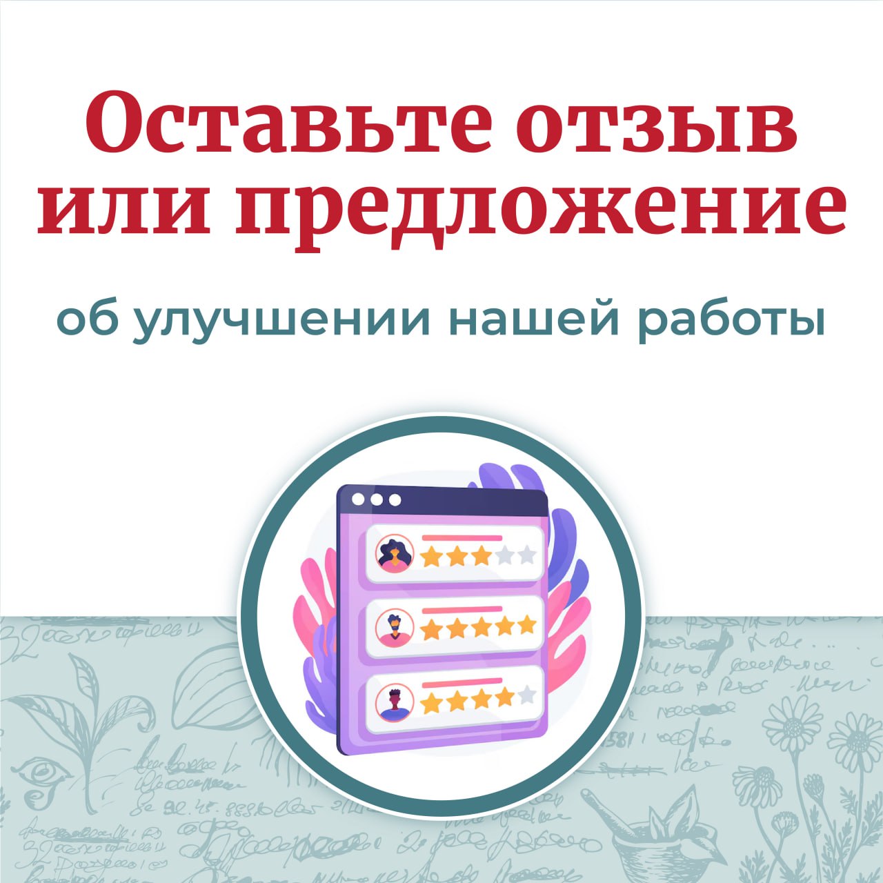 Щёлковская больница напоминает о возможности оставить отзыв или предложение об улучшении работы