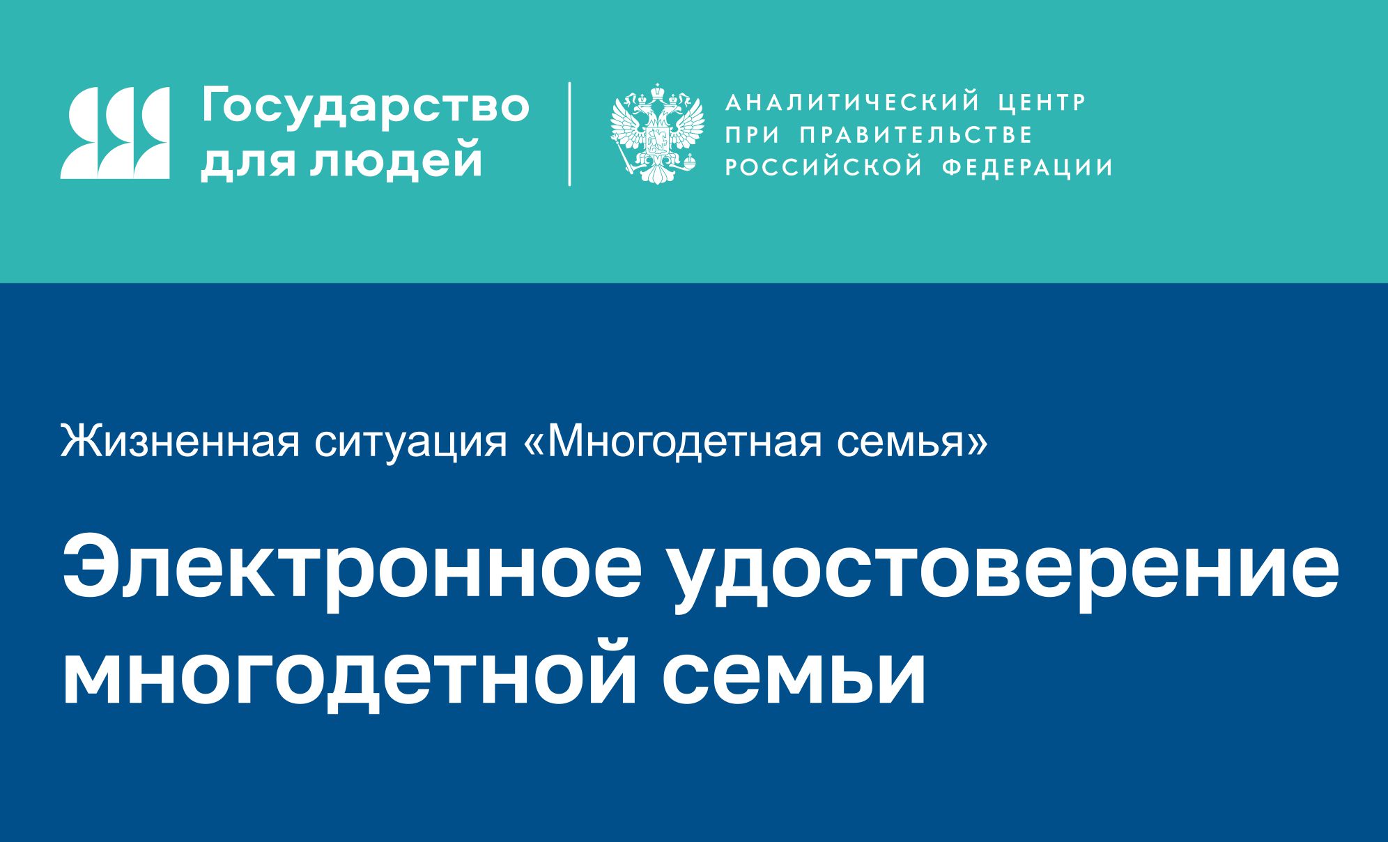 С 1 октября 2024 года во всех регионах страны стартует пилотный этап внедрения цифрового удостоверения многодетной семьи.