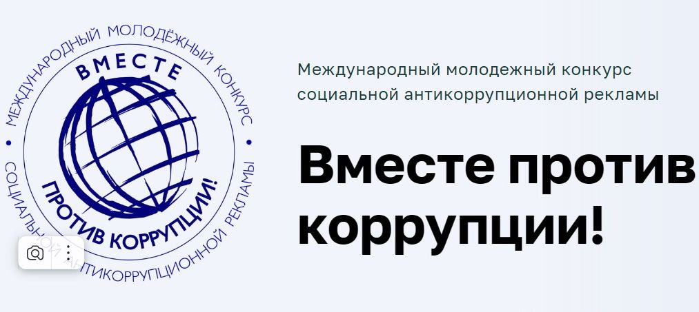 «Вместе против коррупции!»