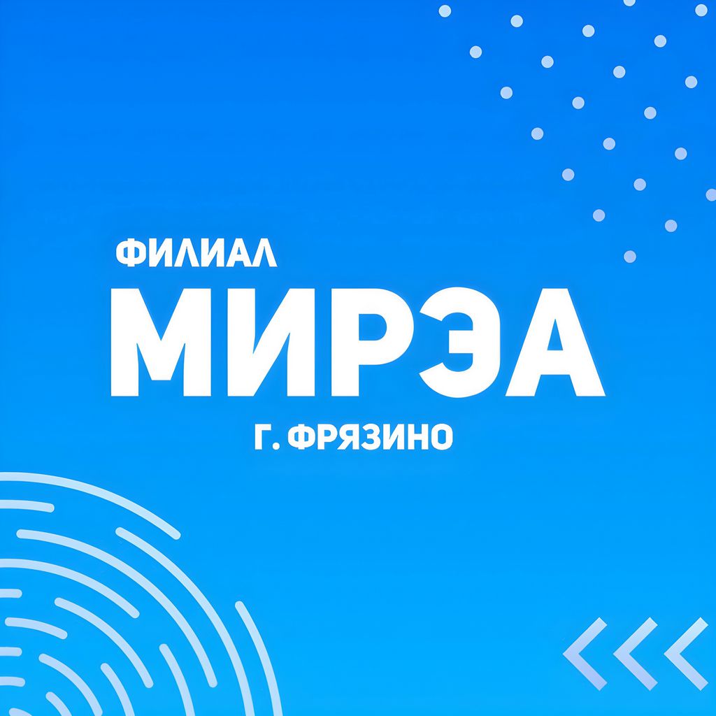 Филиал РТУ МИРЭА во Фрязино