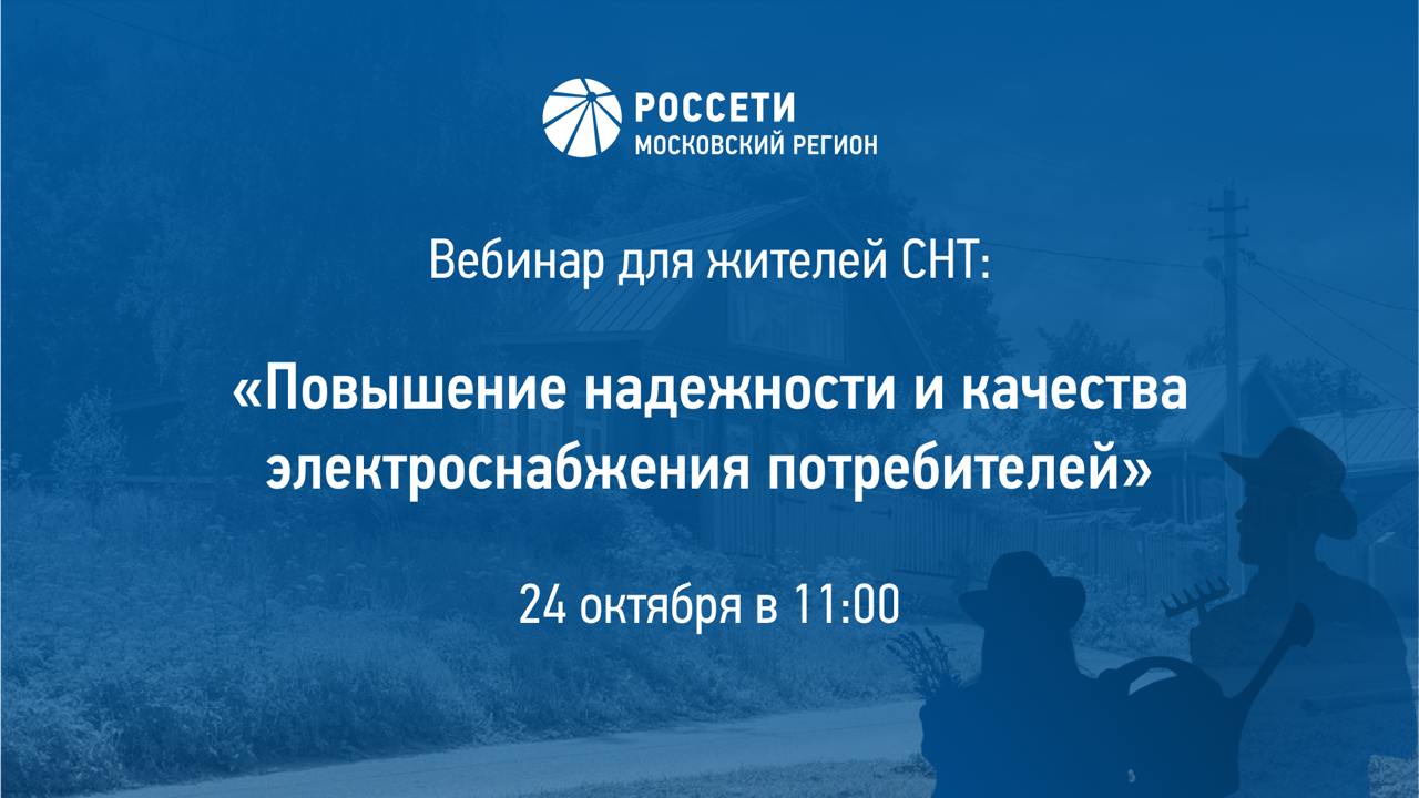 24 октября в 11:00 по московскому времени «Россети Московский регион» проведет вебинар, посвященный теме «Повышение надежности и качества электроснабжения» для жителей СНТ и дачных поселков! 🏡⚡️