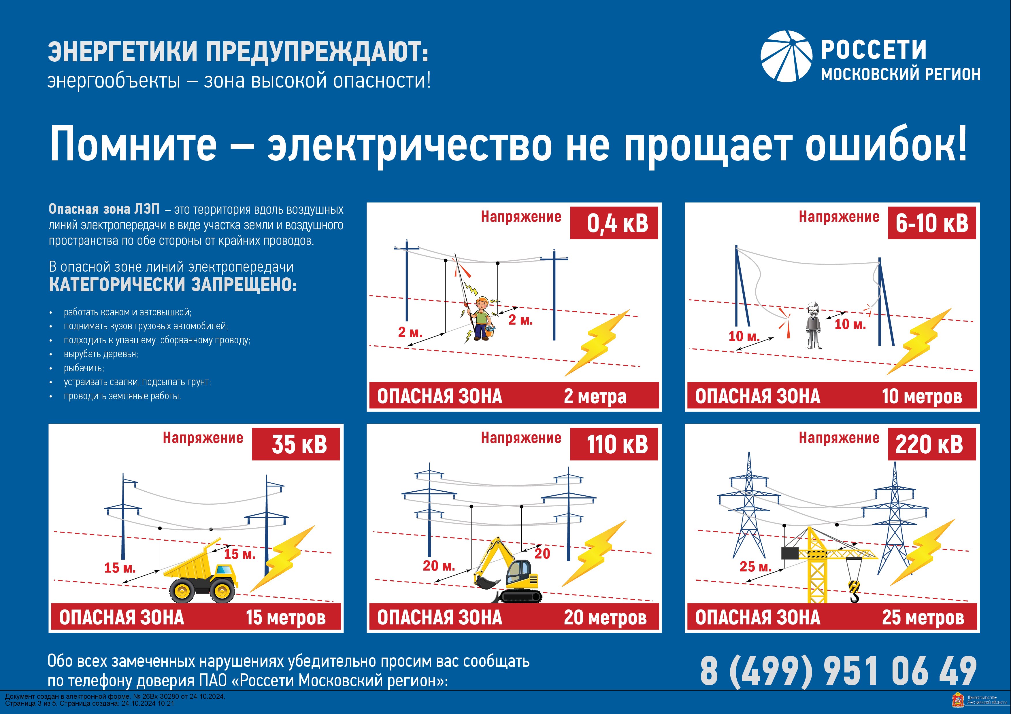 Энергетики предупреждают: несогласованные работы в охранных зонах ЛЭП смертельно опасны!