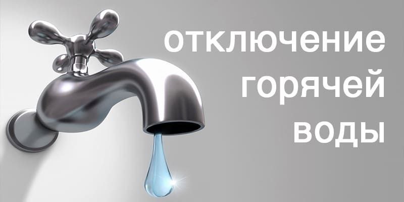 Отключение горячего водоснабжения