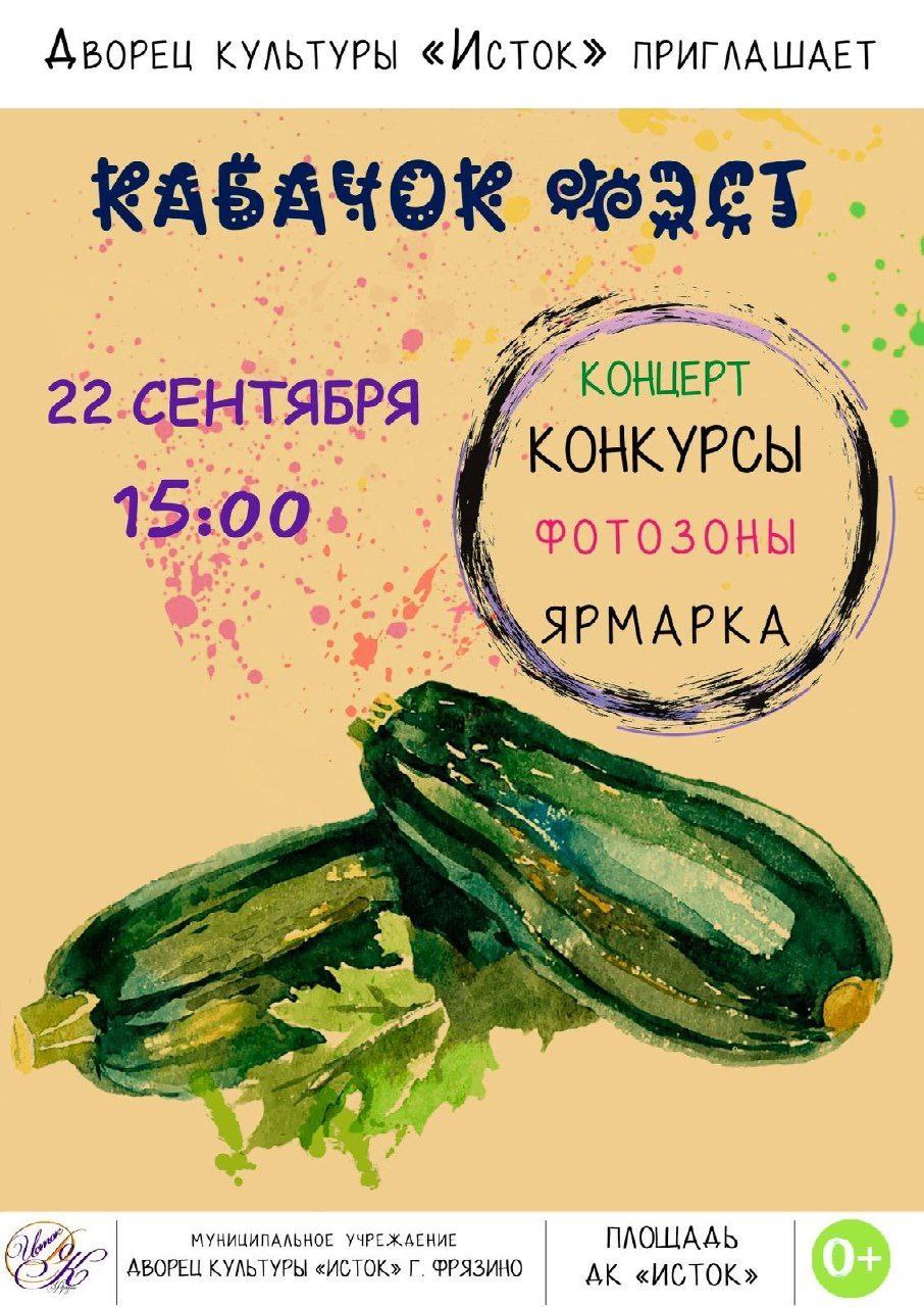 📌22 сентября в 15:00 Дворец культуры «Исток» приглашает на Праздник урожая – 2024 – городской фестиваль «Кабачок Фэст»