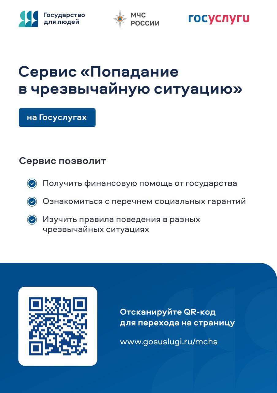 МЧС России и Минцифры России на портале Госуслуги запустили навигатор по жизненной ситуации «Попадание в чрезвычайную ситуацию»