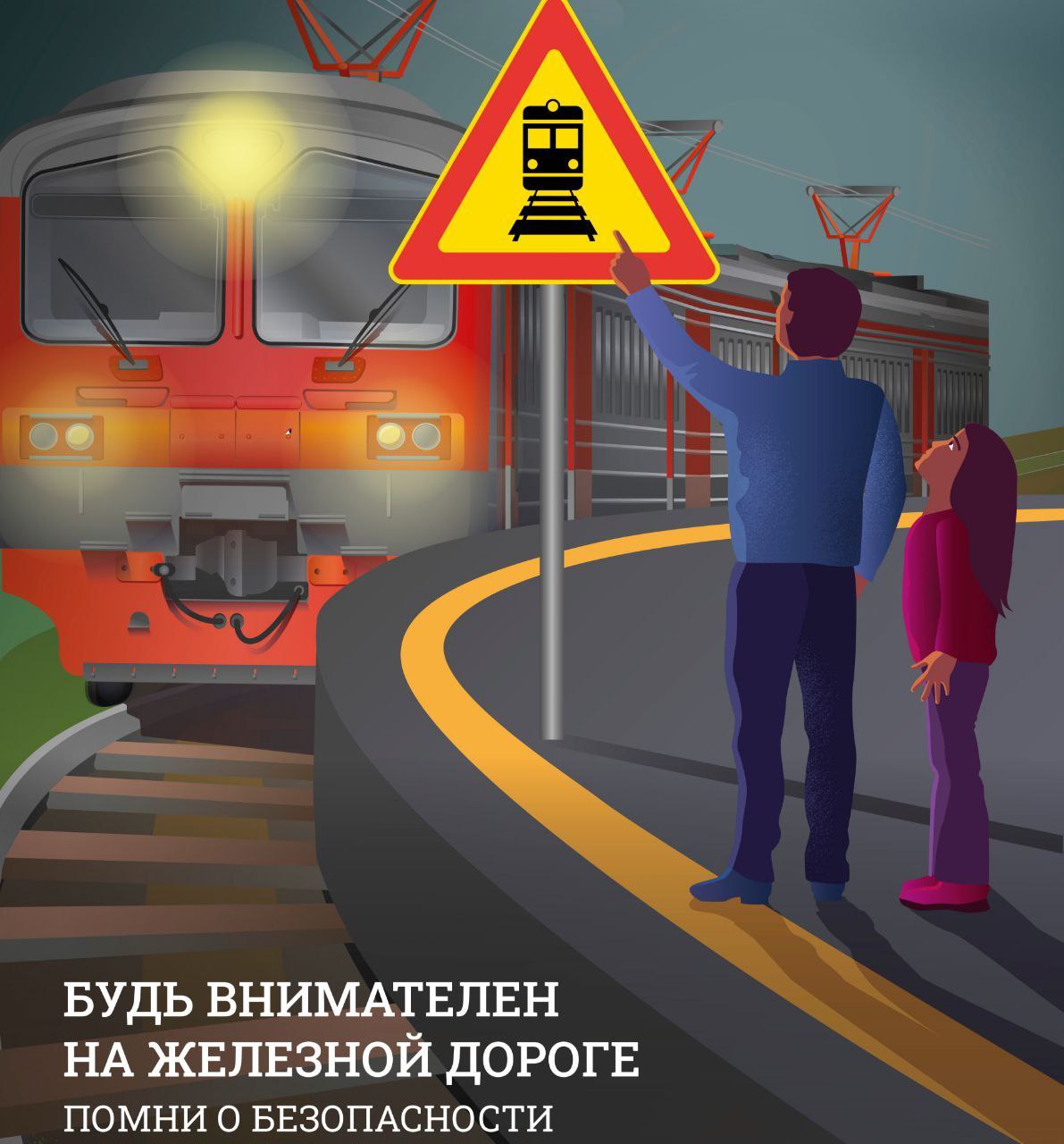 Уважаемые жители городского округа Фрязино!Начался новый учебный год, напоминаем Вам правила безопасного поведения на железной дороге!