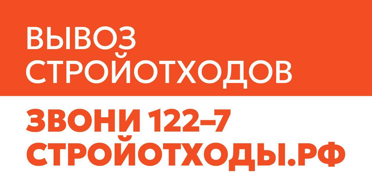 Стройка или ремонт? Закажи официальный вывоз стройотходов на переработку по короткому номеру 122#7