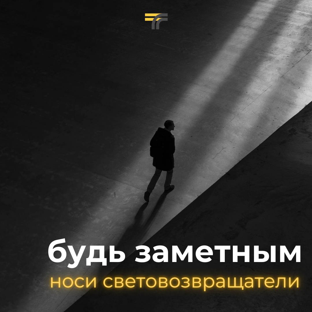 Будь заметным - носи световозвращатели