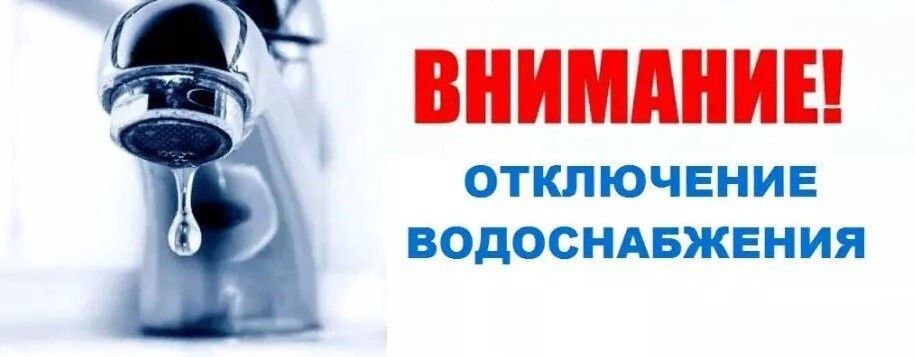 Отключение горячего и холодного водоснабжения 25.09.2024г. по адресам: Ленина, д. 39,45,47