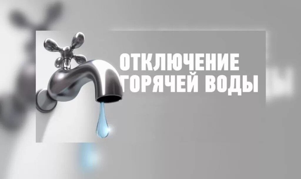 Отключение горячего водоснабжения 10.09.2024 года