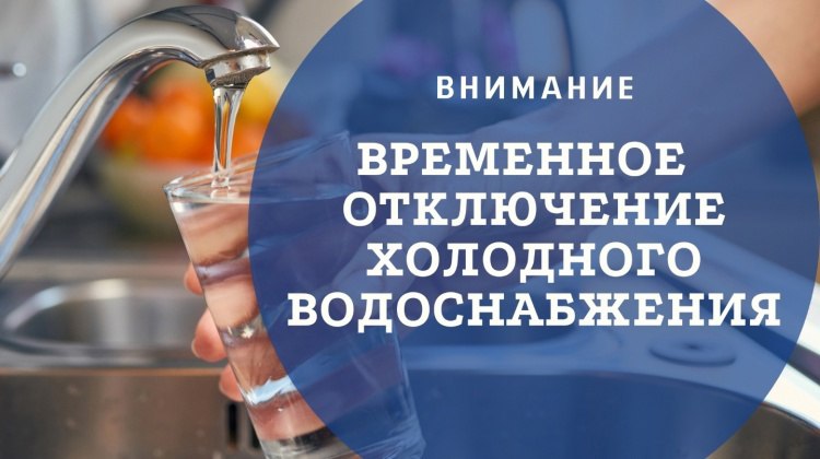 Приостановка подачи холодного водоснабжения 17.09.2024г.