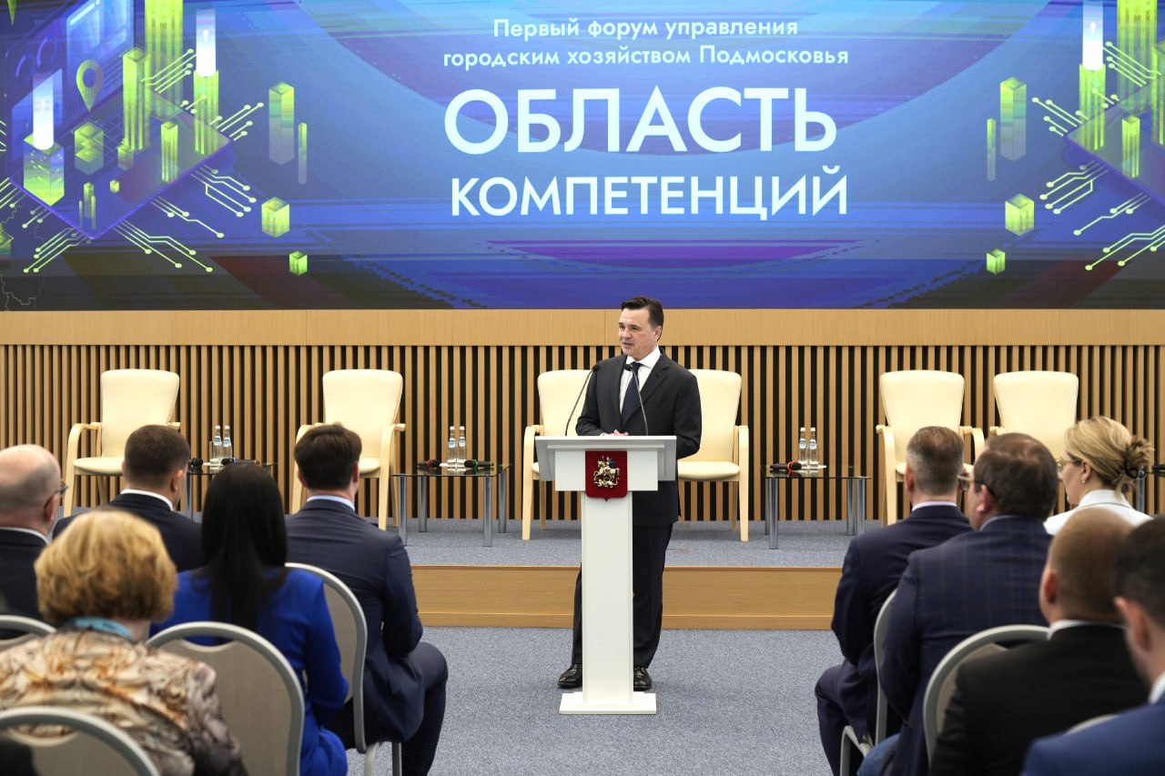 Первый форум управления городским хозяйством Подмосковья «Область компетенций»