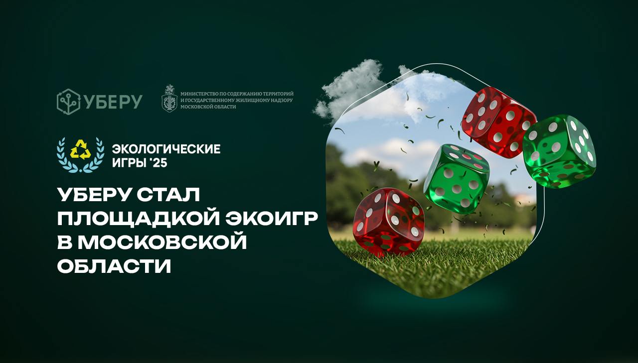 Уберу стал площадкой для проведения Экологических Игр 2025 для жителей Подмосковья