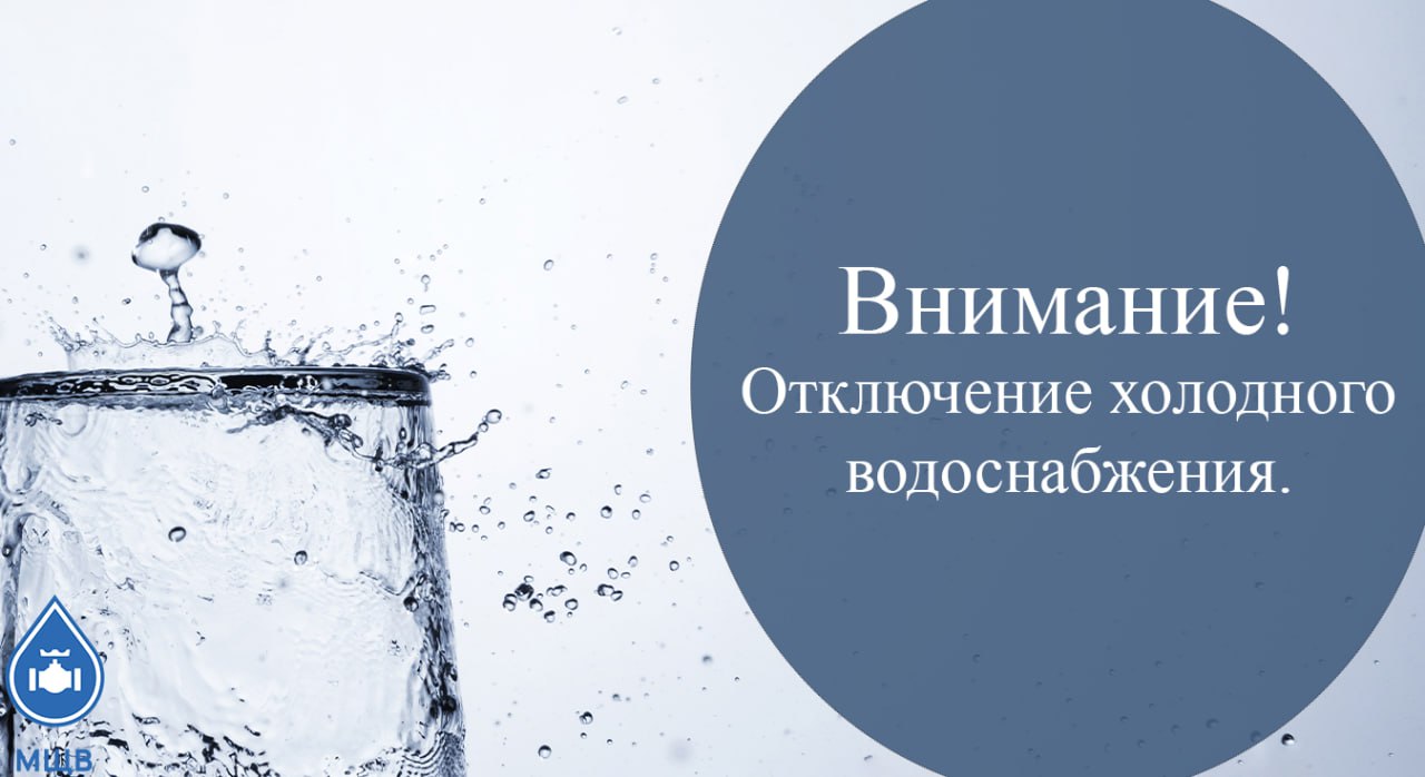 Внимание! Отключение холодного водоснабжения.