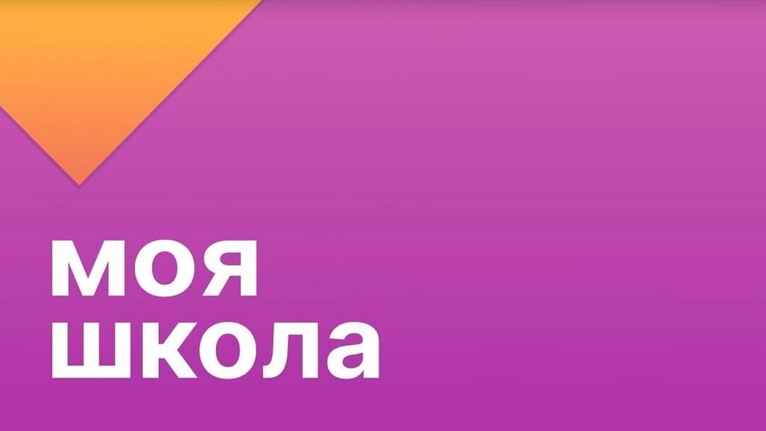 Моя школа