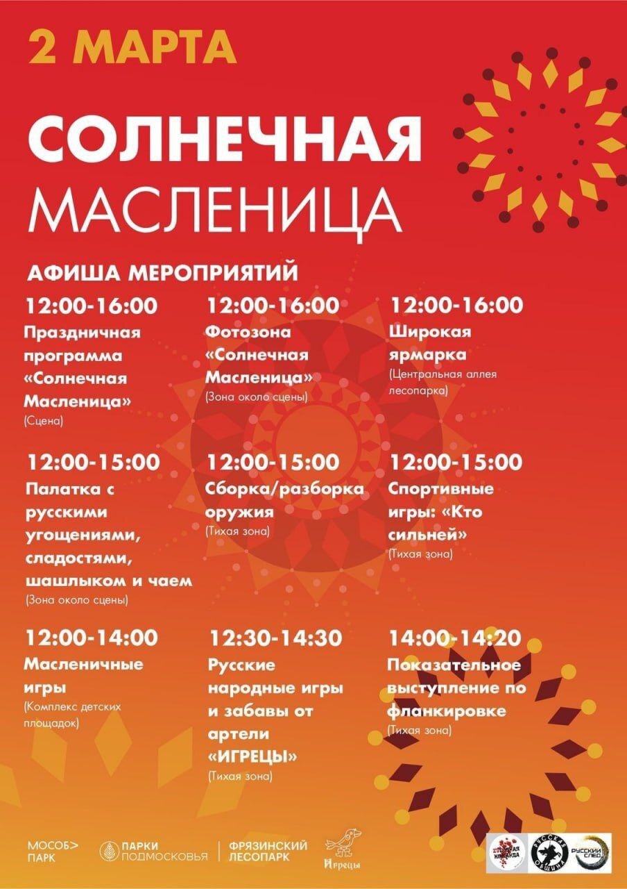 Уважаемые гости и жители Фрязино приглашаем Вас встретить Масленицу весело и солнечно! ☀️