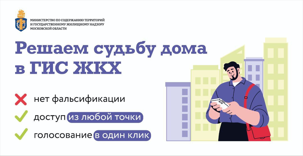 В Московской области муниципальные УК проводят электронное голосование