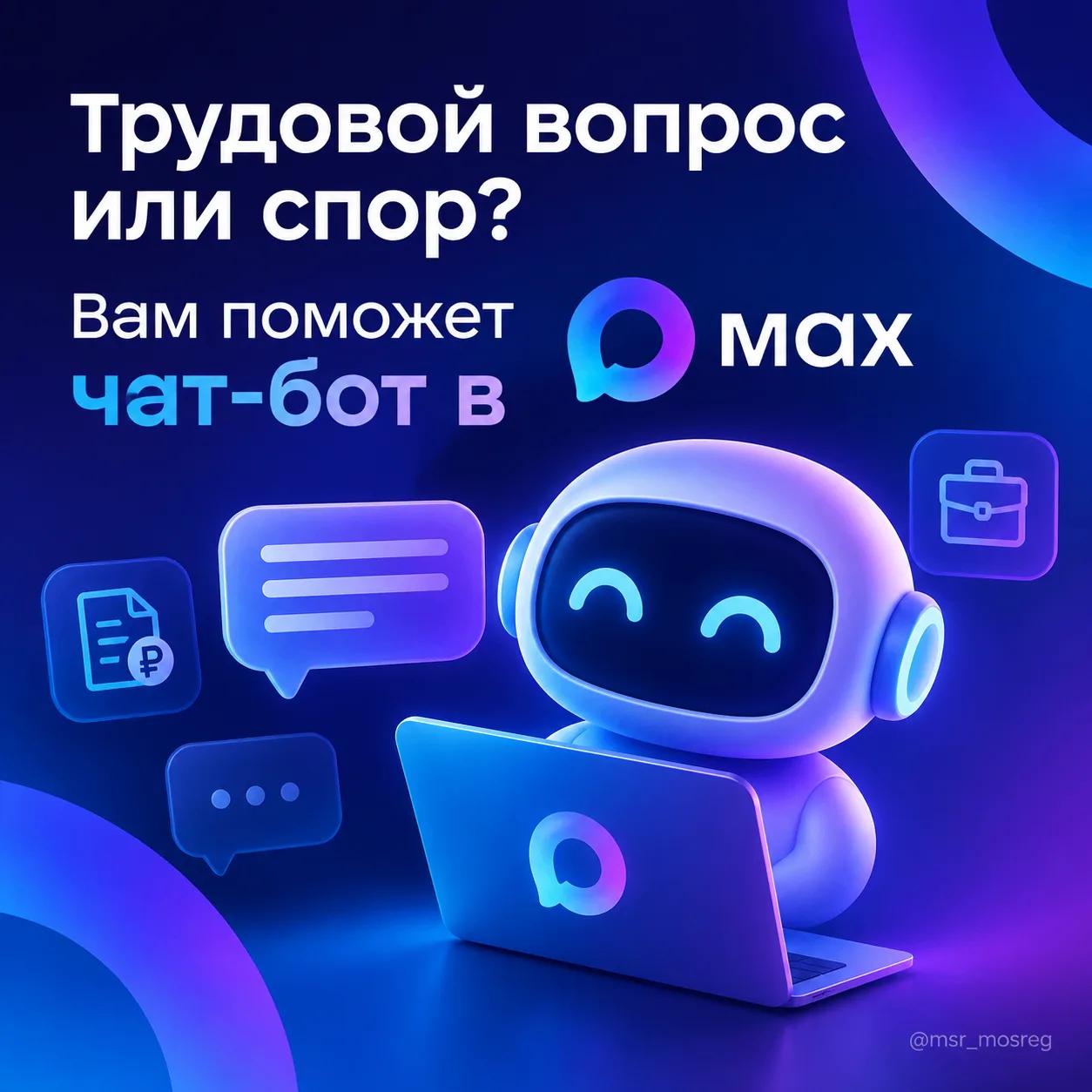 Чат-бот &laquo;Онлайн инспектор&raquo; теперь доступен в мессенджере МАКС