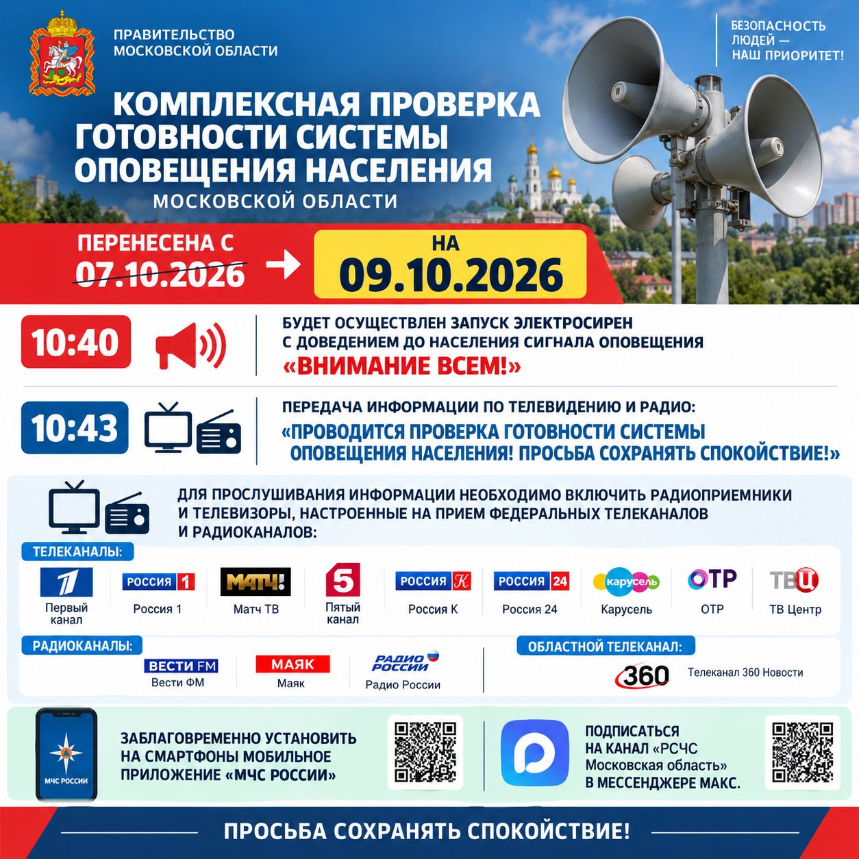 Комплексная проверка готовности системы оповещения населения Московской области перенесена с 07.10.2026 на 09.10.2026