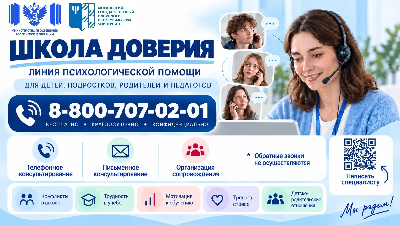 Линия психологической помощи «Школа доверия»