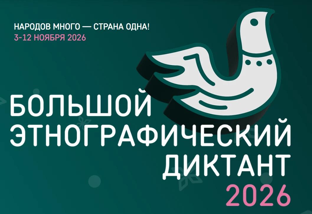 XI Международная просветительская акция &laquo;Большой этнографический диктант&raquo;