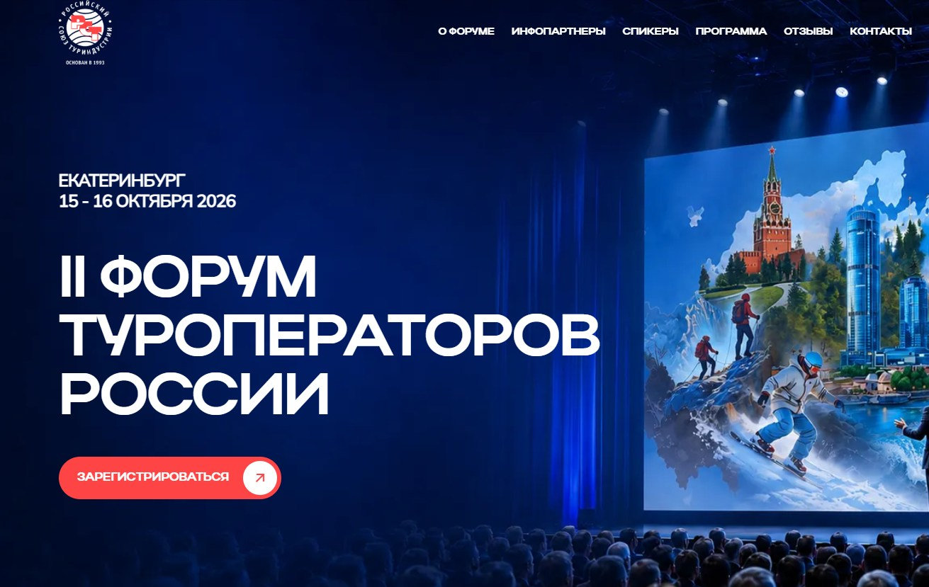 15&ndash;16 октября 2026 года в г. Екатеринбурге состоится II Форум туроператоров России