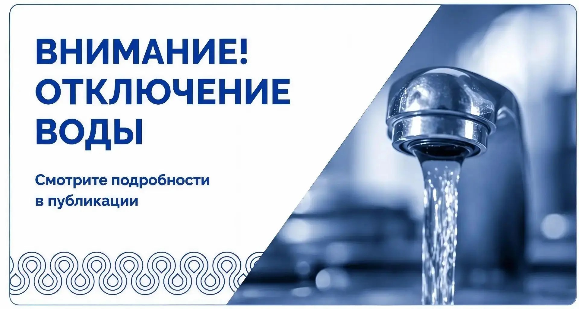 Приостановка подачи холодного водоснабжения