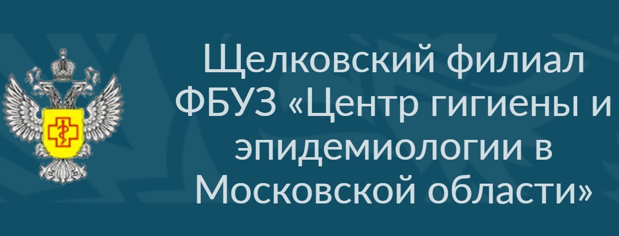 Щелковский филиал ФБУЗ «Центр гигиены и эпидемиологии в Московской области»