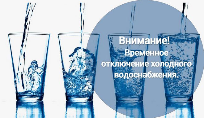 Внимание! Временное отключение холодного водоснабжения.