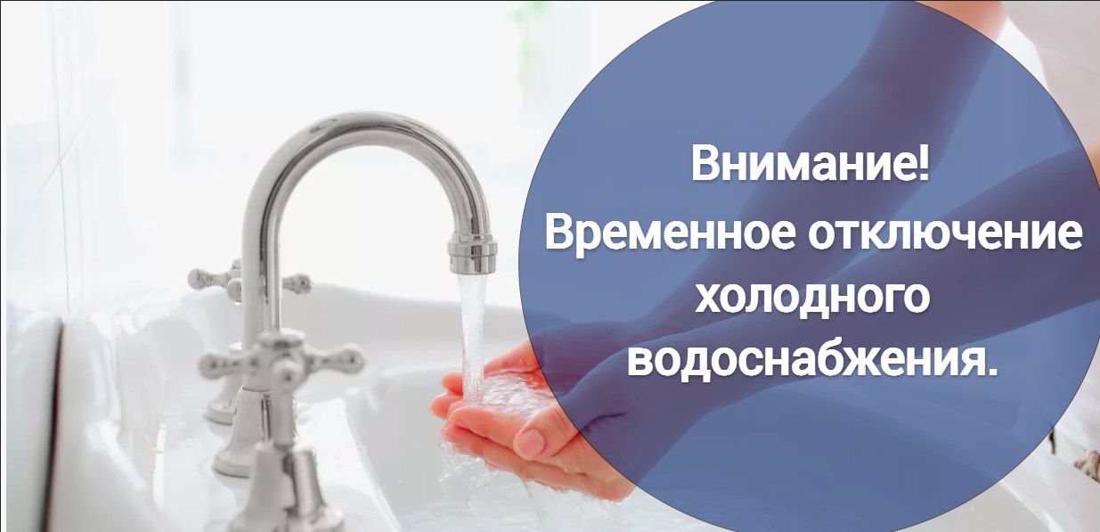 Внимание! Временное отключение холодного водоснабжения.