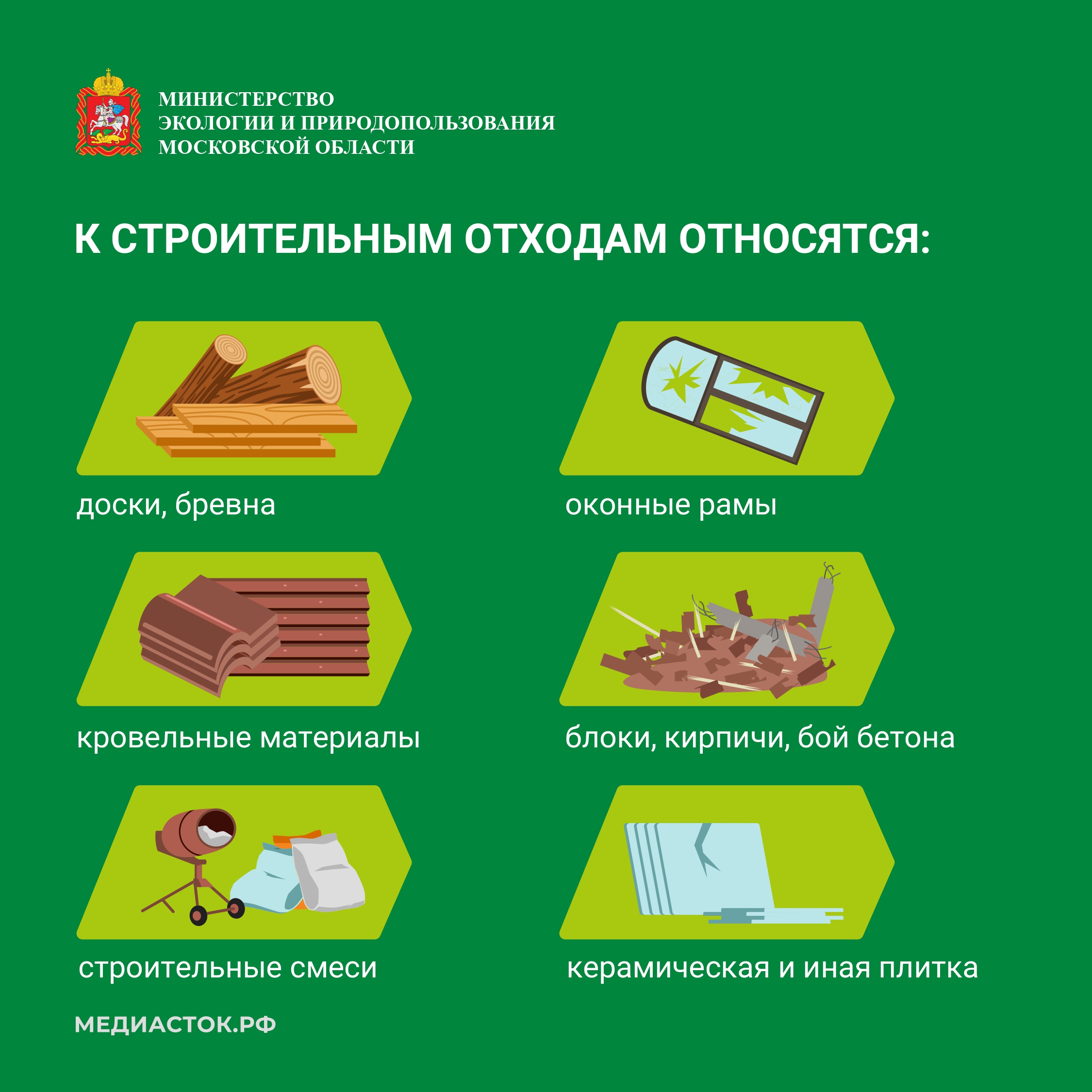 Министерством экологии и природопользования Московской области запущен сервис по вывозу строительных отходов.