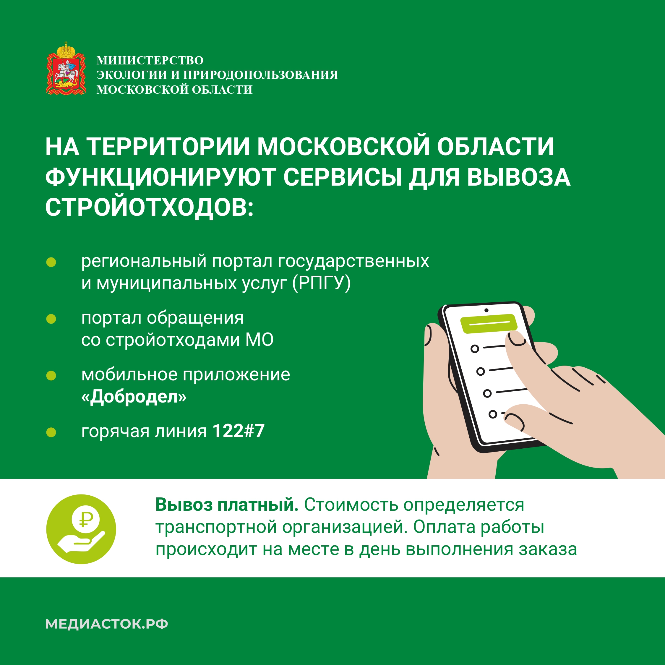 Министерством экологии и природопользования Московской области запущен сервис по вывозу строительных отходов.