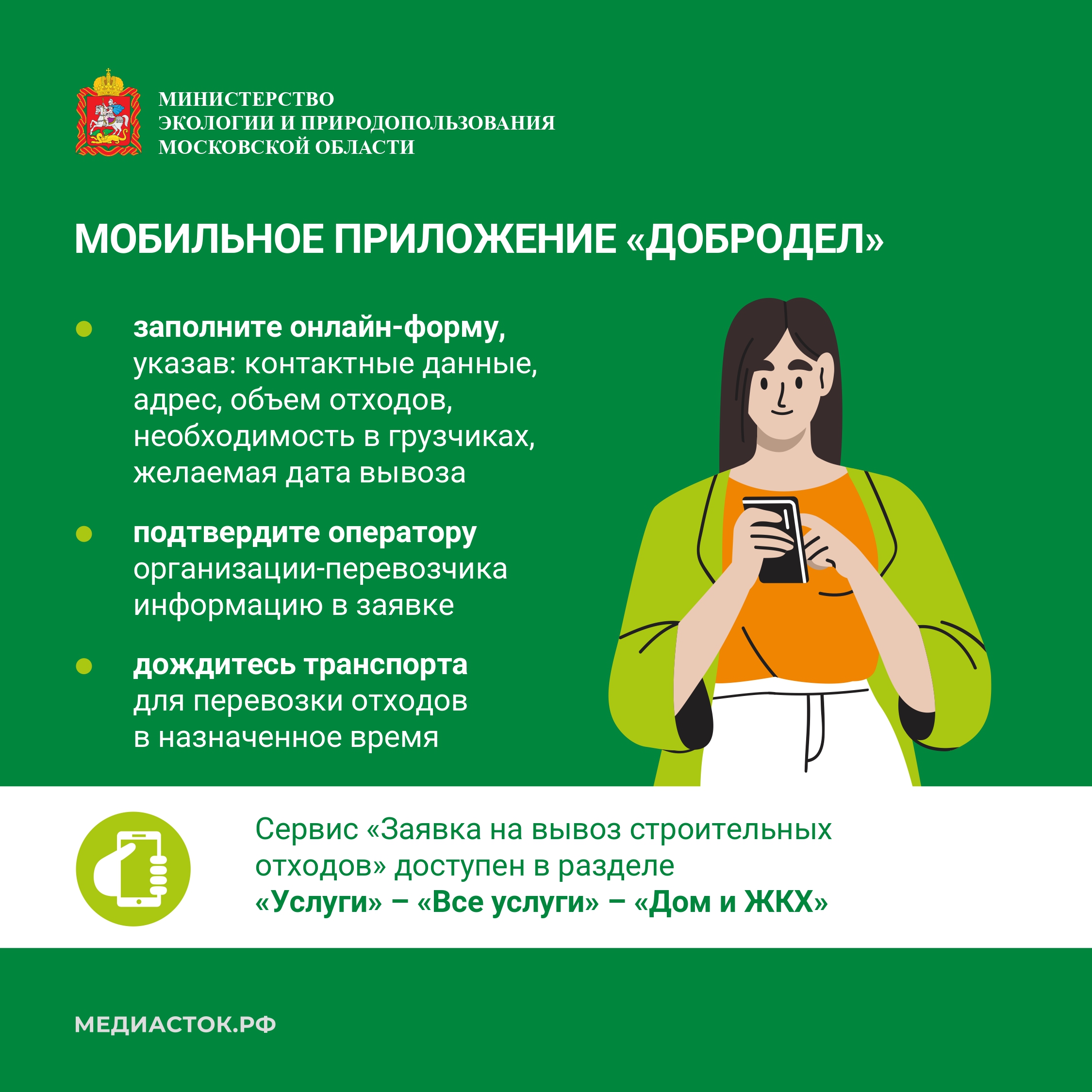 Министерством экологии и природопользования Московской области запущен сервис по вывозу строительных отходов.