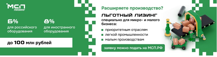 Уважаемые предприниматели! АО &laquo;Корпорация &laquo;МСП&raquo; реализует программу льготного лизинга нового оборудования для субъектов малого предпринимательства