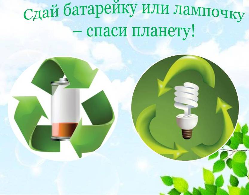 Дорогие жители наукограда Фрязино! Спешим сообщить вам о проведении акции по сбору использованных ламп и батареек!