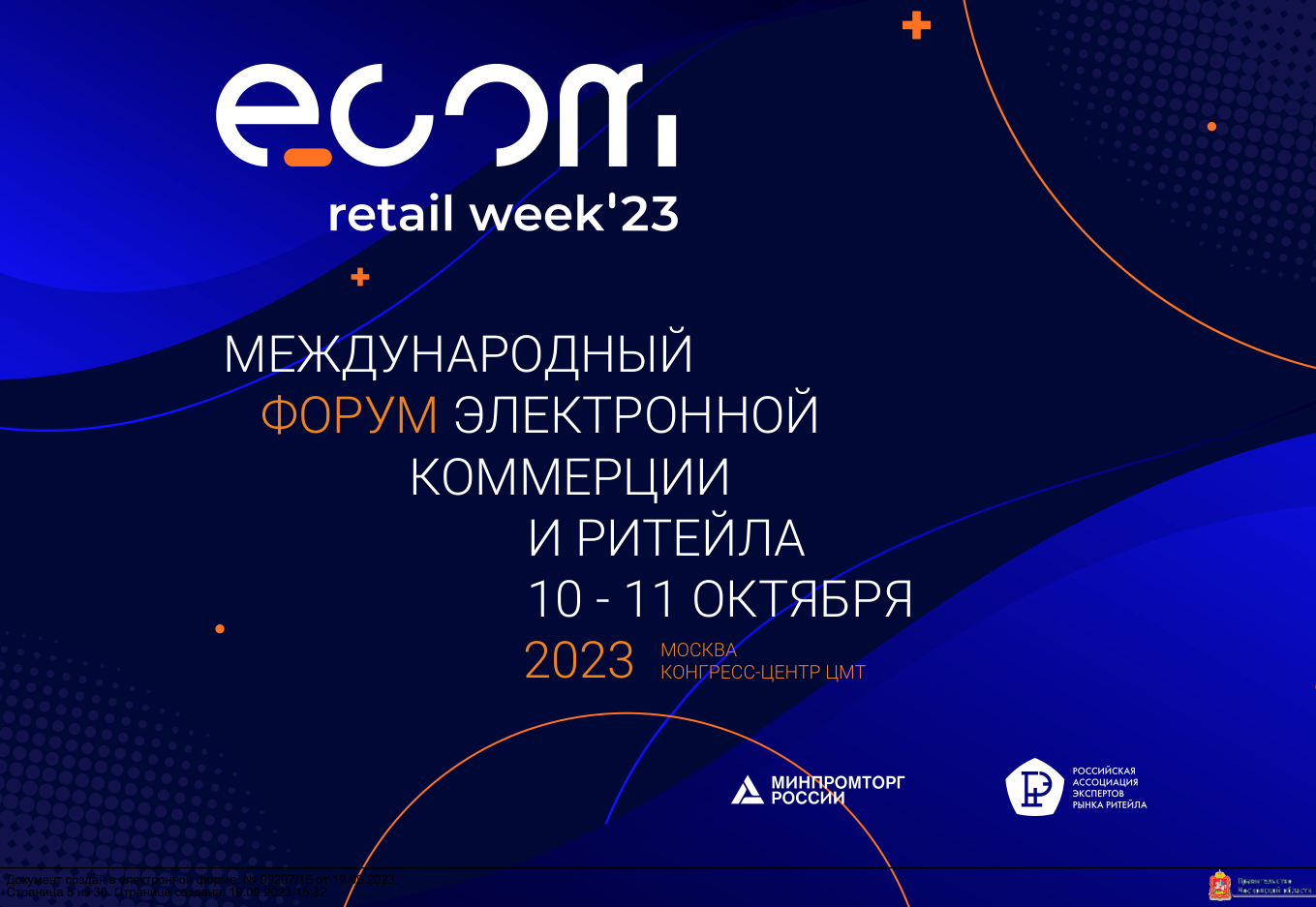 «Стратегические приоритеты для ecom отрасли» – ключевая тема ежегодного Форума электронной коммерции и ритейла ECOM Retail Week