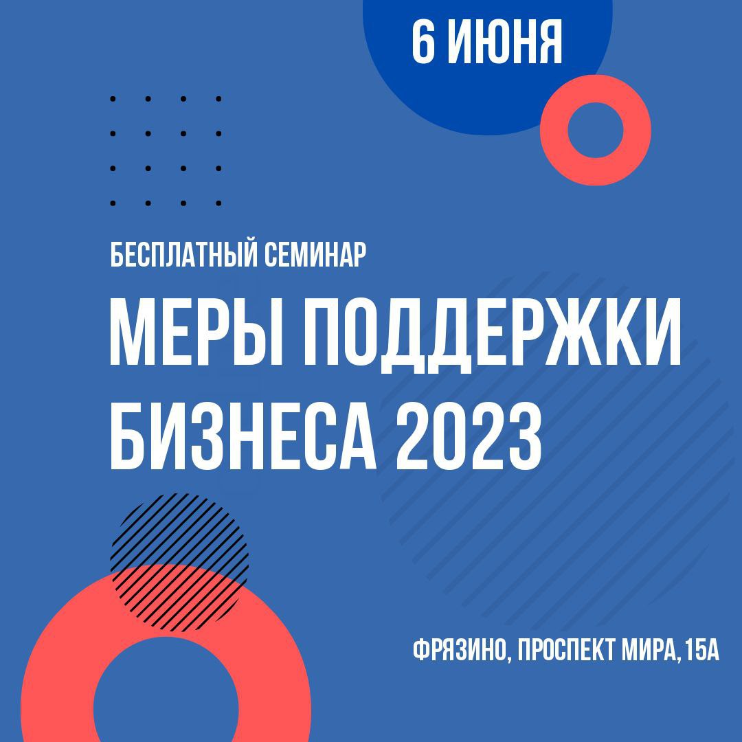 Семинар «Меры поддержки 2023»