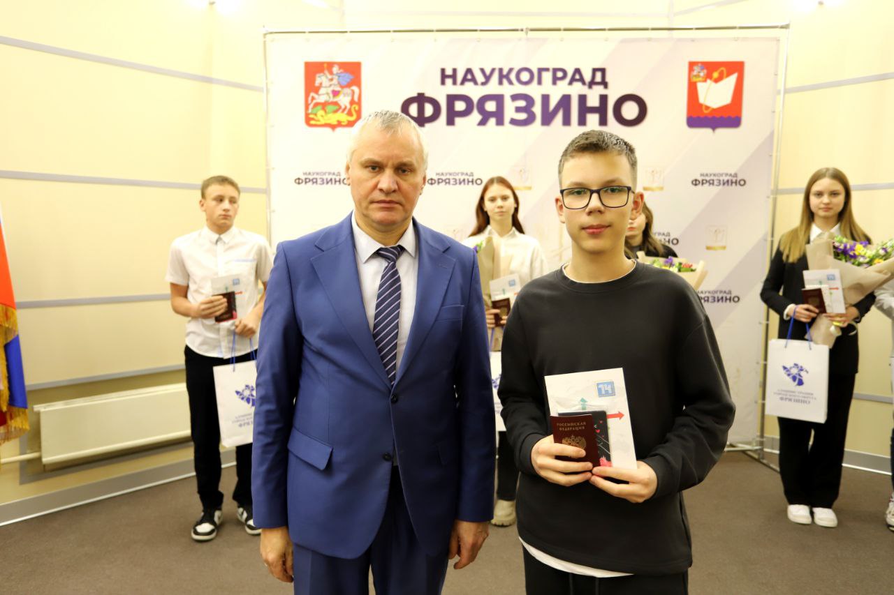 Глава г.о. Фрязино вручил первые паспорта юношам и девушкам