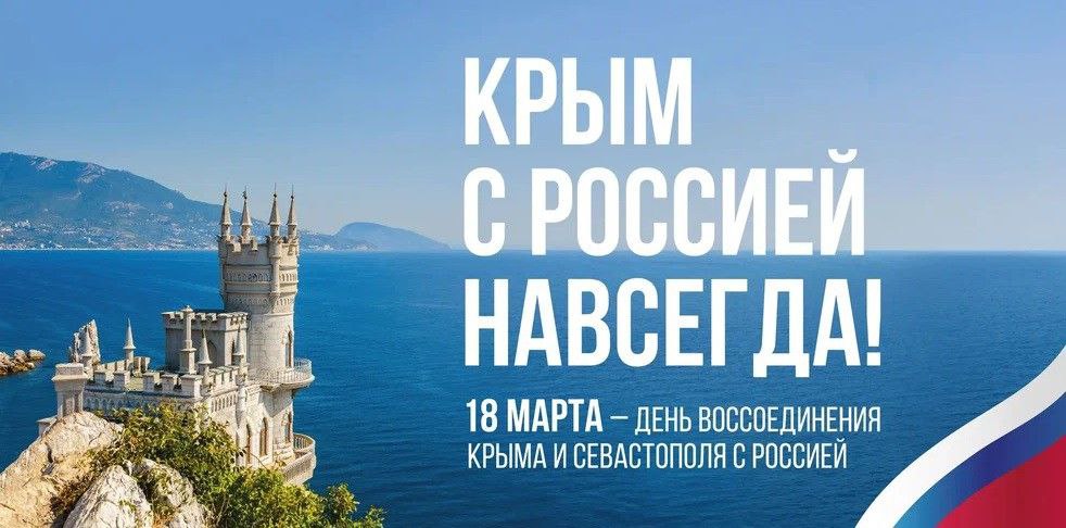 С Днём воссоединения Крыма с Россией!