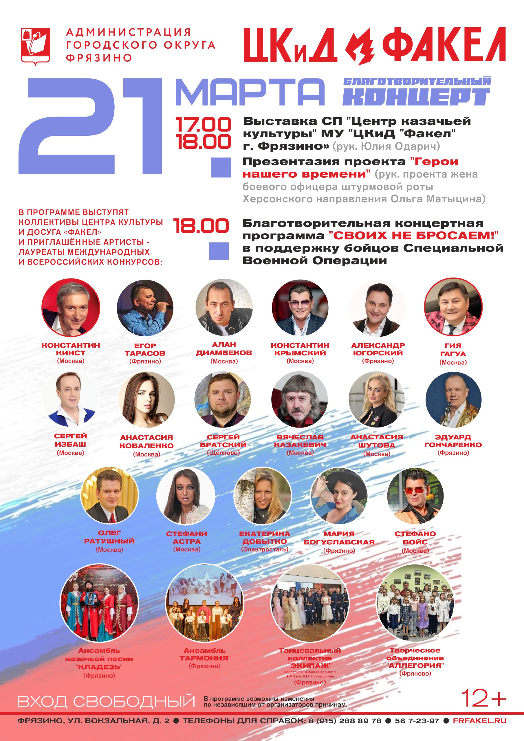 Администрация городского округа Фрязино приглашает на благотворительный концерт в поддержку бойцов Специальной Военной Операции "СВОИХ НЕ БРОСАЕМ!"