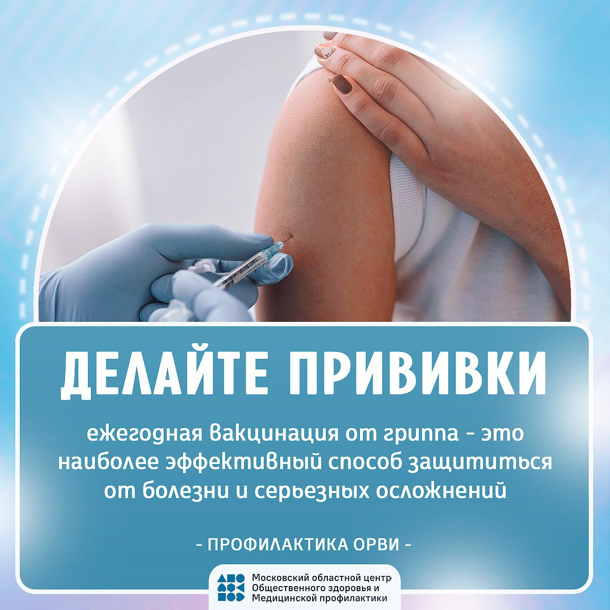 Уважаемые жители! Московский областной центр Общественного здоровья и Медицинской профилактики напоминает о действиях в сезон ГРИППа и ОРВИ.