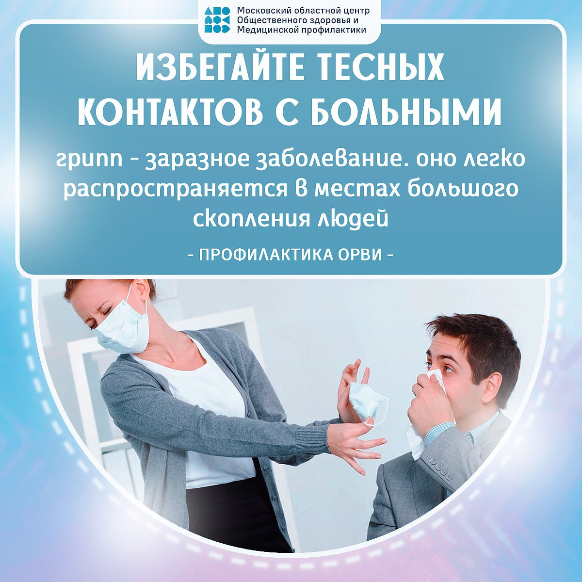 Уважаемые жители! Московский областной центр Общественного здоровья и Медицинской профилактики напоминает о действиях в сезон ГРИППа и ОРВИ.