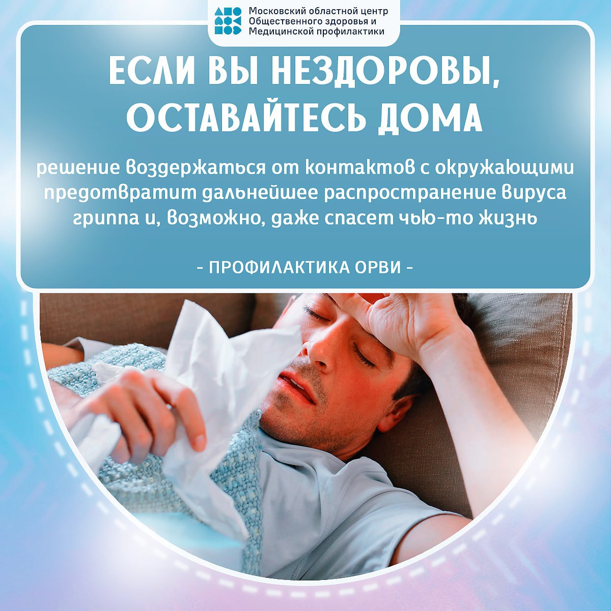Уважаемые жители! Московский областной центр Общественного здоровья и Медицинской профилактики напоминает о действиях в сезон ГРИППа и ОРВИ.