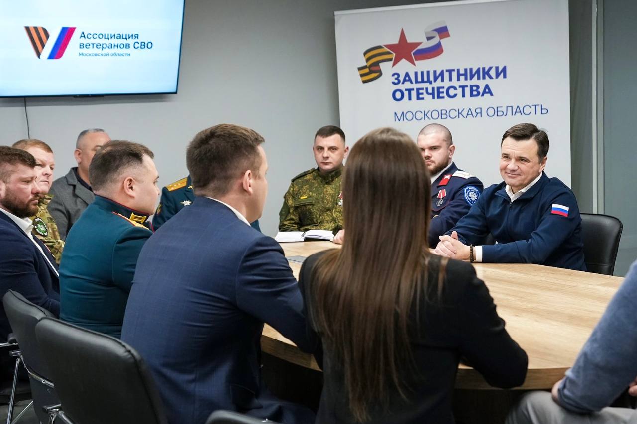 Губернатор Московской области Андрей Воробьев встретился с руководителями муниципальных отделений Ассоциации ветеранов СВО Подмосковья
