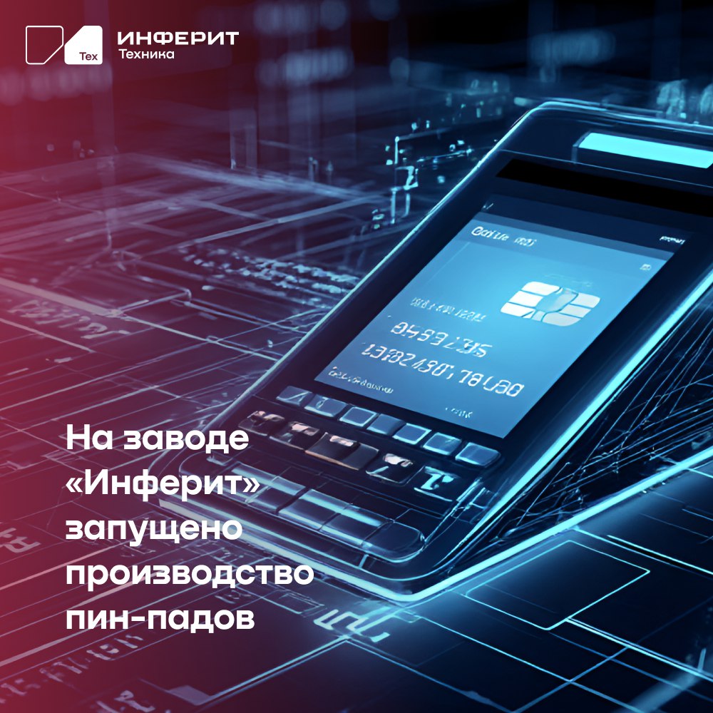 Первый отечественный платёжный терминал запущен в производство на заводе &laquo;Инферит&raquo;