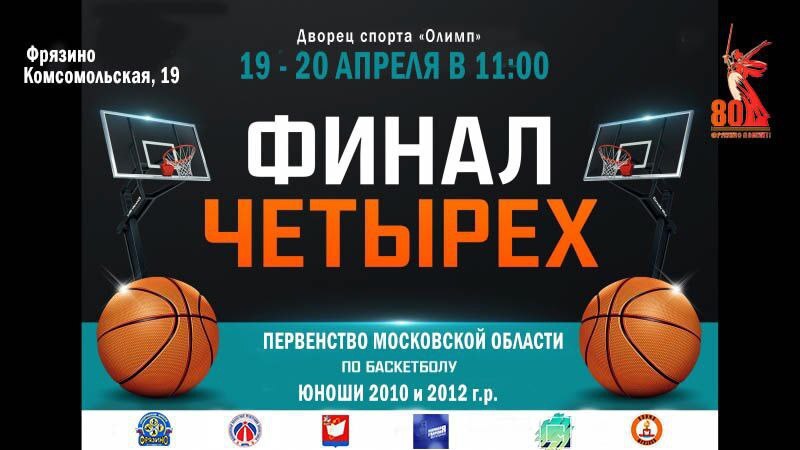 Фрязино &ndash; в сердце баскетбольной битвы! Болеем за наших! 
